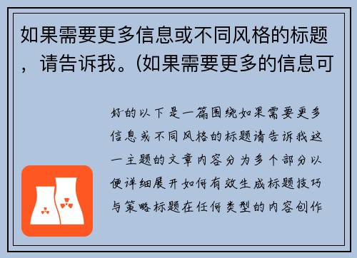 如果需要更多信息或不同风格的标题，请告诉我。(如果需要更多的信息可与我联系英语怎么说)