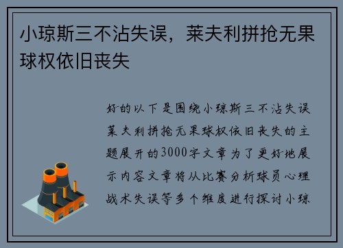 小琼斯三不沾失误，莱夫利拼抢无果球权依旧丧失