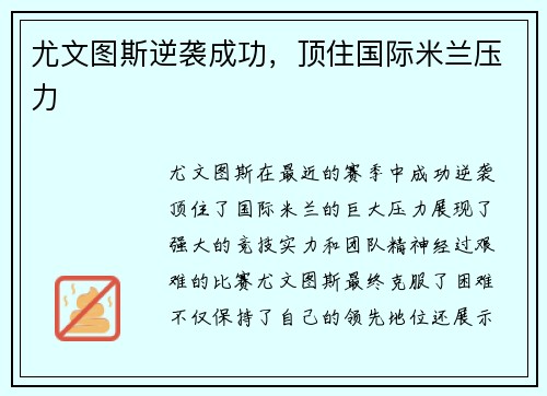 尤文图斯逆袭成功，顶住国际米兰压力