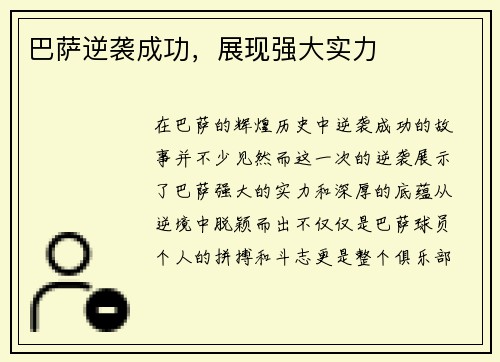 巴萨逆袭成功，展现强大实力