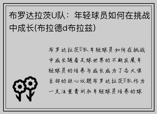 布罗达拉茨U队：年轻球员如何在挑战中成长(布拉德d布拉兹)