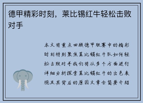 德甲精彩时刻，莱比锡红牛轻松击败对手