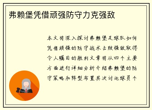 弗赖堡凭借顽强防守力克强敌
