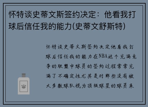怀特谈史蒂文斯签约决定：他看我打球后信任我的能力(史蒂文舒斯特)