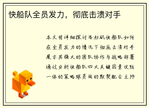 快船队全员发力，彻底击溃对手