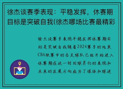 徐杰谈赛季表现：平稳发挥，休赛期目标是突破自我(徐杰哪场比赛最精彩)