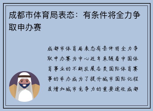 成都市体育局表态：有条件将全力争取申办赛