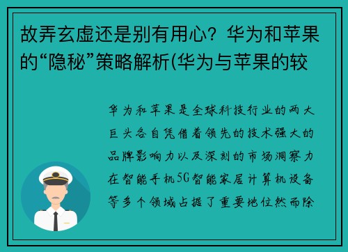 故弄玄虚还是别有用心？华为和苹果的“隐秘”策略解析(华为与苹果的较量)