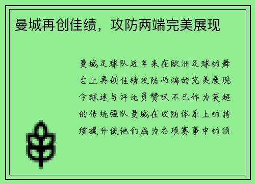 曼城再创佳绩，攻防两端完美展现