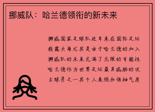 挪威队：哈兰德领衔的新未来