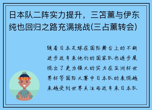 日本队二阵实力提升，三笘薰与伊东纯也回归之路充满挑战(三占薰转会)