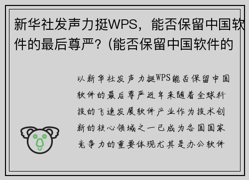 新华社发声力挺WPS，能否保留中国软件的最后尊严？(能否保留中国软件的最后尊严)