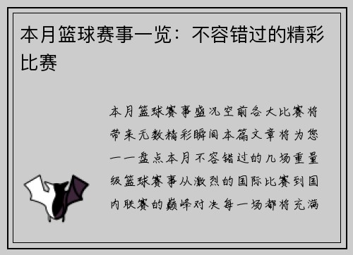 本月篮球赛事一览：不容错过的精彩比赛