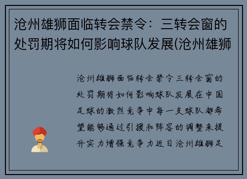 沧州雄狮面临转会禁令：三转会窗的处罚期将如何影响球队发展(沧州雄狮足球俱乐部比赛)