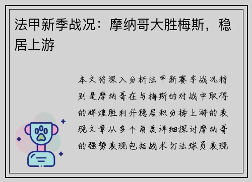 法甲新季战况：摩纳哥大胜梅斯，稳居上游