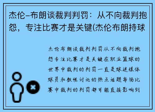杰伦-布朗谈裁判判罚：从不向裁判抱怨，专注比赛才是关键(杰伦布朗持球)