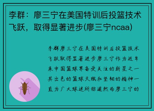 李群：廖三宁在美国特训后投篮技术飞跃，取得显著进步(廖三宁ncaa)