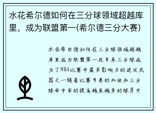 水花希尔德如何在三分球领域超越库里，成为联盟第一(希尔德三分大赛)