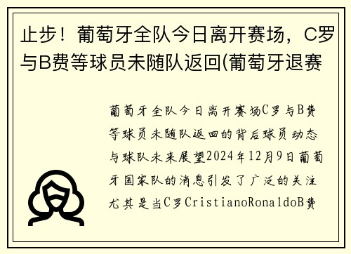 止步！葡萄牙全队今日离开赛场，C罗与B费等球员未随队返回(葡萄牙退赛)