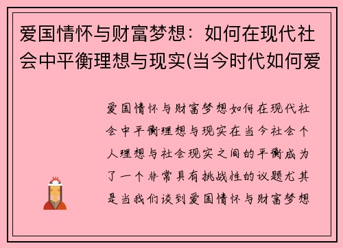 爱国情怀与财富梦想：如何在现代社会中平衡理想与现实(当今时代如何爱国)