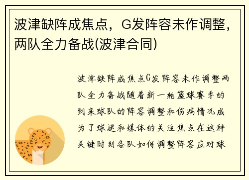 波津缺阵成焦点，G发阵容未作调整，两队全力备战(波津合同)