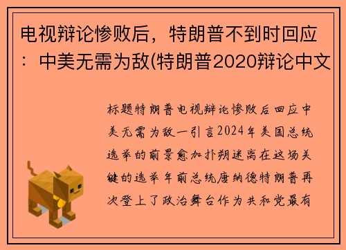 电视辩论惨败后，特朗普不到时回应：中美无需为敌(特朗普2020辩论中文)