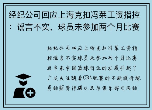 经纪公司回应上海克扣冯莱工资指控：谣言不实，球员未参加两个月比赛