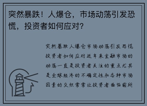 突然暴跌！人爆仓，市场动荡引发恐慌，投资者如何应对？