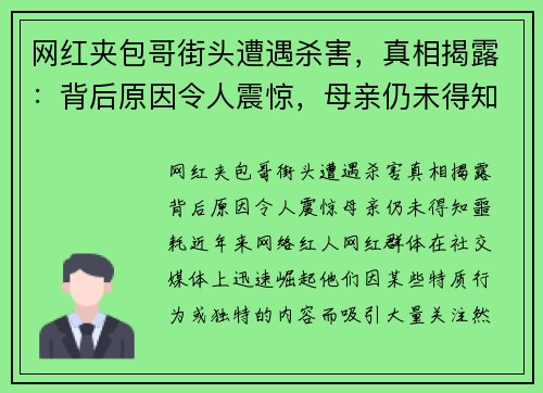 网红夹包哥街头遭遇杀害，真相揭露：背后原因令人震惊，母亲仍未得知噩耗