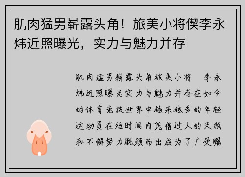 肌肉猛男崭露头角！旅美小将偰李永炜近照曝光，实力与魅力并存