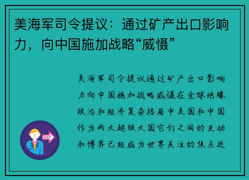 美海军司令提议：通过矿产出口影响力，向中国施加战略“威慑”
