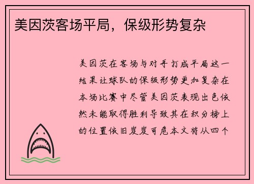 美因茨客场平局，保级形势复杂