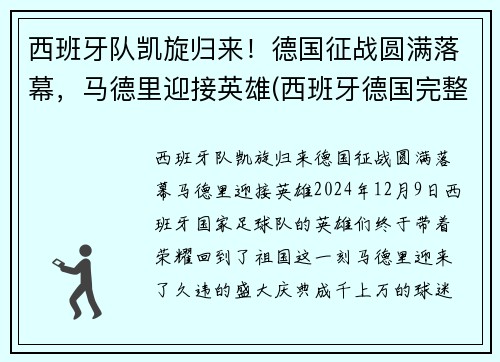 西班牙队凯旋归来！德国征战圆满落幕，马德里迎接英雄(西班牙德国完整赛事)