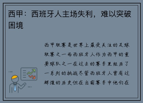 西甲：西班牙人主场失利，难以突破困境