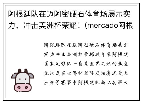 阿根廷队在迈阿密硬石体育场展示实力，冲击美洲杯荣耀！(mercado阿根廷)