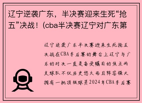 辽宁逆袭广东，半决赛迎来生死“抢五”决战！(cba半决赛辽宁对广东第二场)