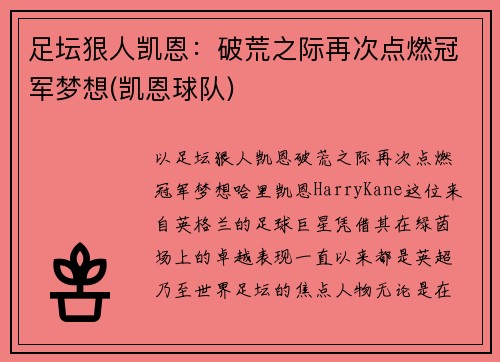 足坛狠人凯恩：破荒之际再次点燃冠军梦想(凯恩球队)