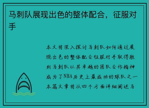 马刺队展现出色的整体配合，征服对手