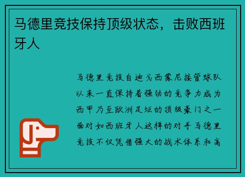 马德里竞技保持顶级状态，击败西班牙人