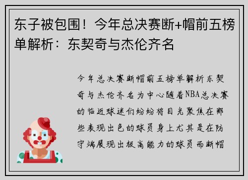 东子被包围！今年总决赛断+帽前五榜单解析：东契奇与杰伦齐名