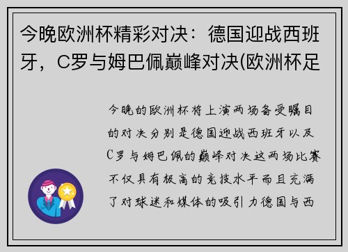 今晚欧洲杯精彩对决：德国迎战西班牙，C罗与姆巴佩巅峰对决(欧洲杯足球德国)