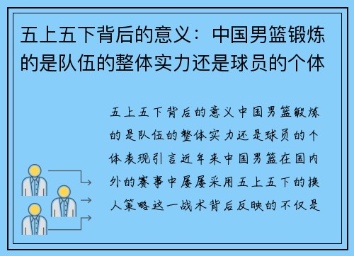 五上五下背后的意义：中国男篮锻炼的是队伍的整体实力还是球员的个体表现？