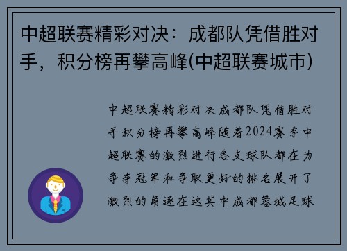 中超联赛精彩对决：成都队凭借胜对手，积分榜再攀高峰(中超联赛城市)