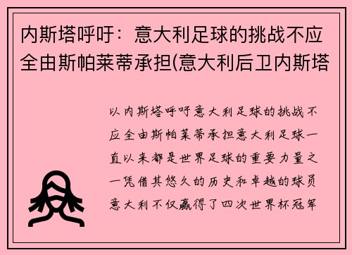 内斯塔呼吁：意大利足球的挑战不应全由斯帕莱蒂承担(意大利后卫内斯塔)