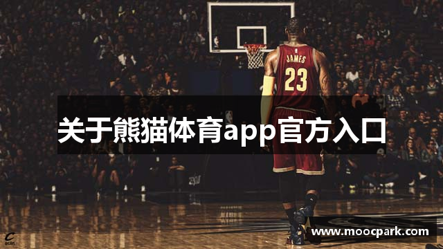 关于熊猫体育app官方入口
